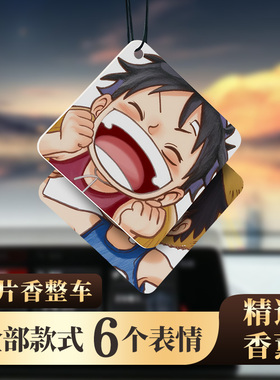 车载香片挂饰海贼王路飞挂件清新汽车香薰持久淡香水氛除味航海王