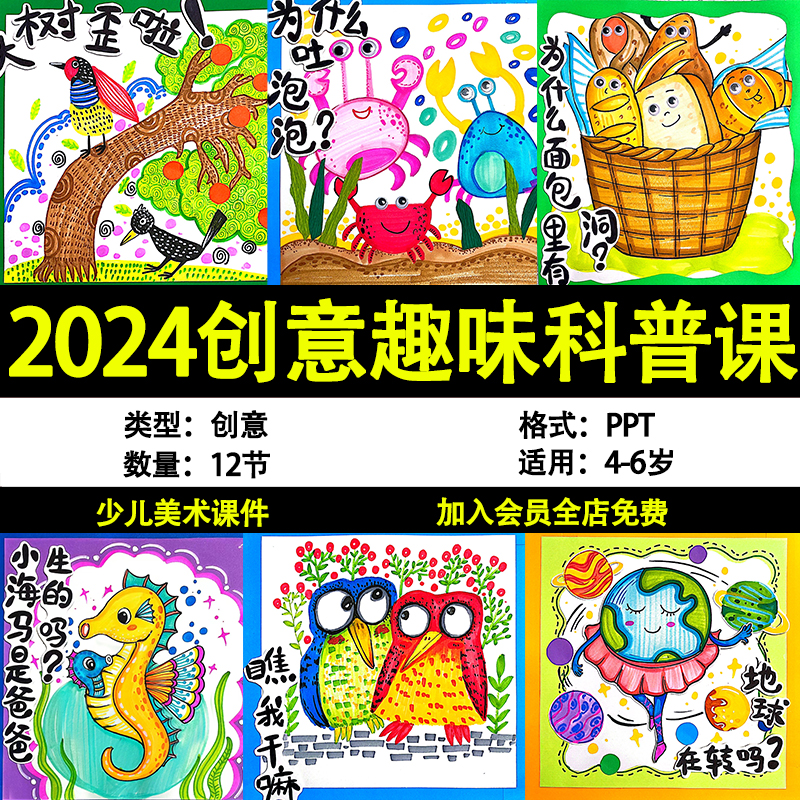 2024年少儿创意美术4-6岁趣味科普课12节PPT培训班备课课件素材