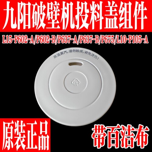 九阳原装破壁机配件投料盖蒸汽盖