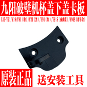 九阳破壁料理机L13 Y91S下盖搅拌杯盖Y21塑料下卡扣 Y91 Y21 Y19