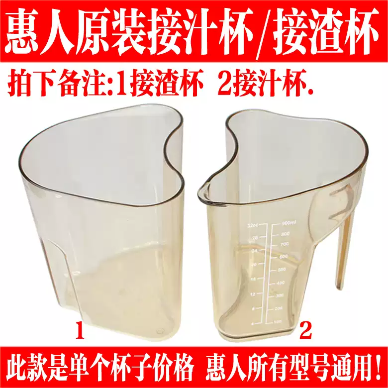 韩国惠人原汁机原装进口接汁杯接渣杯婴儿级材质榨汁机果汁杯