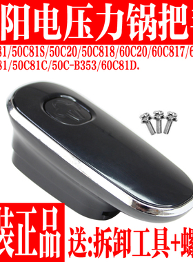 九阳电压力锅Y-50C20/60C20/50C81/50C23/60C81手柄配件旋转把手