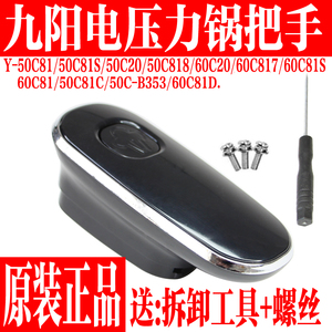 九阳电压力锅Y-50C20/60C20/50C81/50C23/60C81手柄配件旋转把手