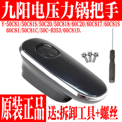 九阳电压力锅手柄配件旋转把手
