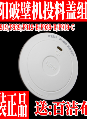 原装九阳破壁机配件L15-P919 P939投料盖蒸汽盖排汽盖微压排汽阀