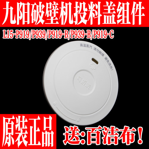 九阳投料盖L15-P919P939排汽阀帽