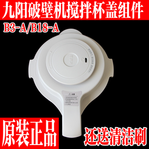 九阳变频轻音破壁机B3-A/B18-A盖子组件搅拌杯上盖玻璃杯原装配件