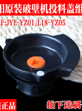 九阳破壁机料理机原厂配件零件JYL-YZ01L18-YZ05投料盖组件小盖子