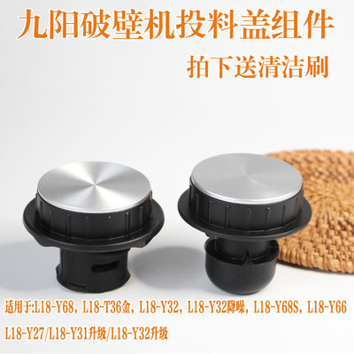 九阳破壁料理机热杯投料盖组件