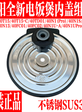 九阳原装饭煲内盖40TD05/40N5/40N10/40N13/40FC02/40N1U/40FC01