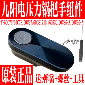 九阳电压力锅Y-50C72  50C37 50S30 60C72 C817B手柄把手原装配件