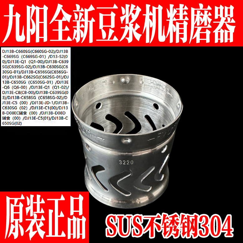 九阳原装豆浆机配件不锈钢精磨器