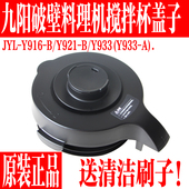 Y933技改搅拌杯盖子投料盖原装 九阳破壁机L18 Y921 配件 Y916
