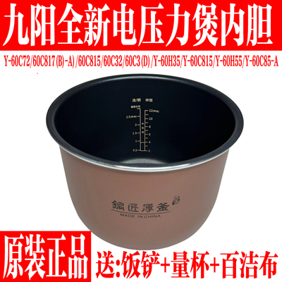 九阳电压力锅内胆Y-60C32/C72
