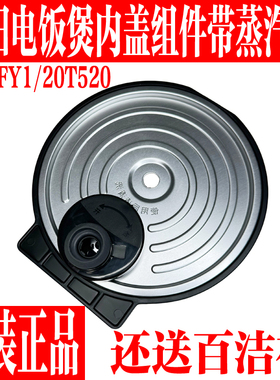 九阳电饭煲F-20FY1/F20T-F520内盖可拆盖密封圈蒸汽阀盖原装配件