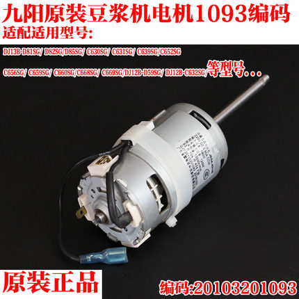 九阳豆浆机配件H4633-04永磁直流电机马达直流电机马达13500转/秒