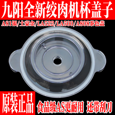 九阳绞肉机玻璃碗杯盖配件