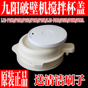 九阳破壁机盖子配件L12-P199/P195/P196/P198/L15-P515/P519杯盖