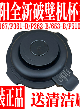 九阳破壁机配件P167/P361/P362/P653-B/P510-B搅拌杯盖上热杯盖子