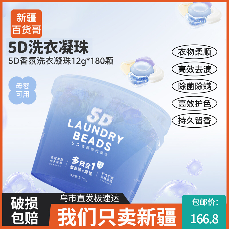 新疆百货哥5d香氛洗衣凝珠五合一去污渍防串色护衣留香珠除螨抑菌