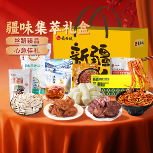 【新疆特产礼盒】最西域疆味集萃熏马肉肠奶疙瘩炒米粉年货送礼物