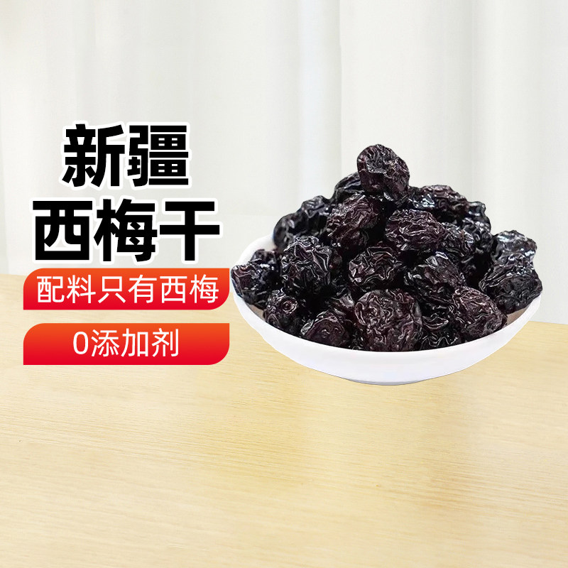 【新疆特产】西梅干458g西梅零食大颗粒健康休闲风干水果干蜜饯