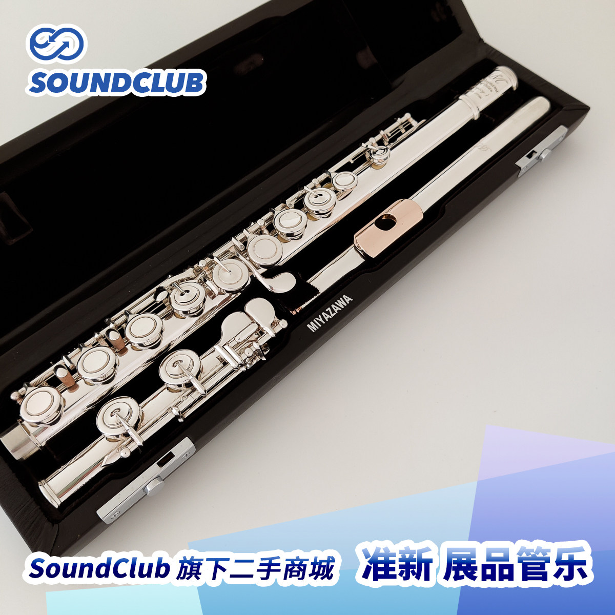 【二手长笛】宫泽 Miyazawa Legacy I/II/III纯银笛头金唇手工