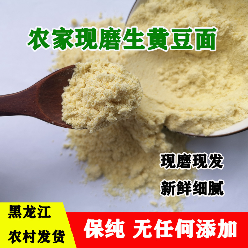 东北农家纯黄豆粉生黄豆面杂粮面粉窝头豆浆豆花豆腐新鲜现磨包邮 粮油调味/速食/干货/烘焙 面粉/食用粉 原图主图