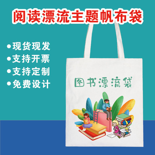 加厚帆布袋阅读漂流可印LOGO