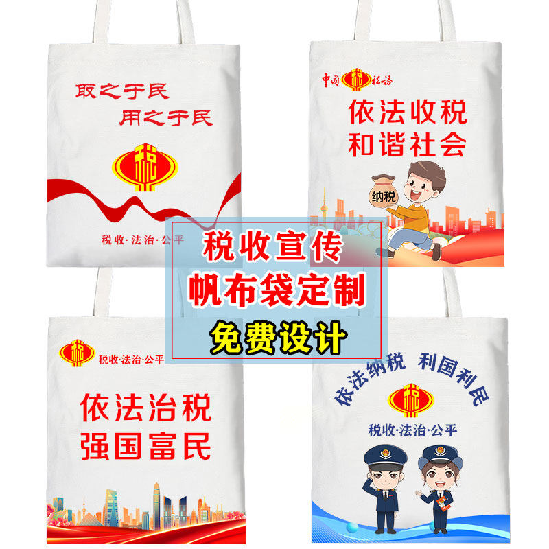 加厚帆布袋税收安全宣传月定制图片