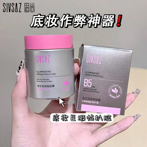 思尚妆前贴贴霜补水保湿隔离隐形毛孔不卡粉滋润妆前乳男士隔离乳
