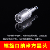 电动微针仪针头螺旋口方晶纳米微晶mts水光vc导入玻尿酸孕睫晶片