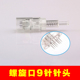 电动纳米微针针头 美容中胚层水光导入MTS 微晶9针螺旋口晶片