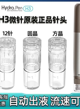 韩国Hydrapen H3电动微针仪器针头MTS三代水光针导入头微晶耗材