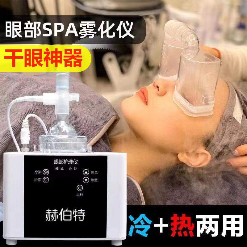 眼部雾化spa仪美容院蒸汽眼罩按摩熏蒸眼仪干眼症润眼睛热敷神器