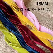 日本进口18mm双面天鹅绒丝带手工diy饰品蝴蝶结发夹耳饰首饰织带