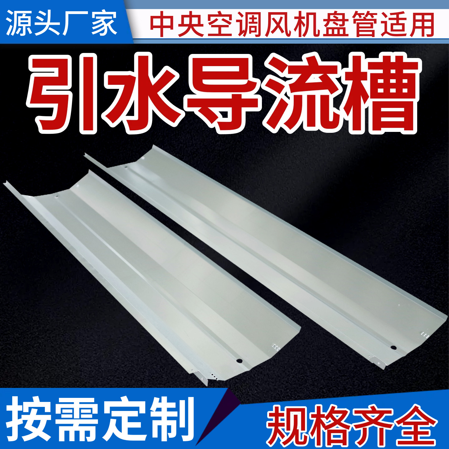 冷凝水引流槽导水板表冷器底护板钣金风机盘管中央空调安装配件