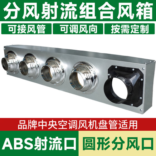 风机盘管射流分风箱二合一出风静压abs球喷口中央空调送风分风管