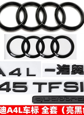 奥迪黑色车标A4L改装四环45四驱标40TFSI排量标后尾标字母装饰贴