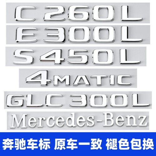 奔驰尾标贴改装4MATIC尾标E300L