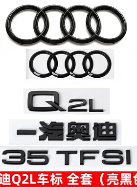 奥迪黑色车标Q2L改装四环标35TFSI 40TFSI排量标后尾标字母装饰贴