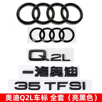 奥迪黑色车标Q2L改装四环标装饰