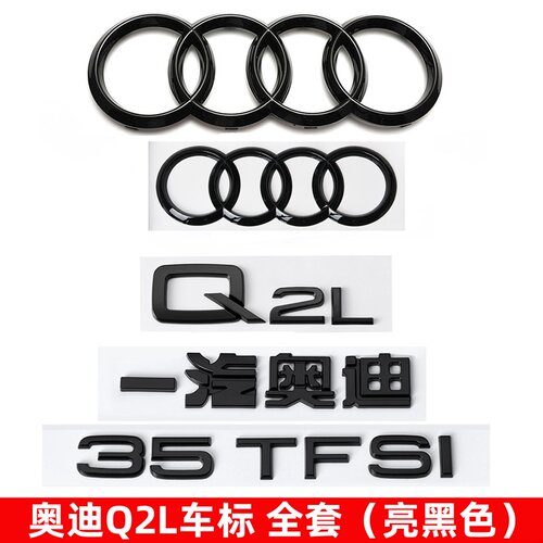 奥迪黑色车标Q2L改装四环标装饰