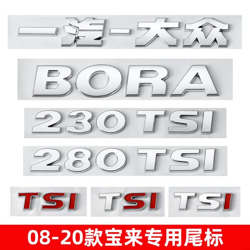 08-20款宝来230280TSI改装车标