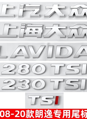 08-20款朗逸车标改装230 280TSI排量标后尾1.6字标LAVIDA字母装饰