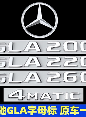 奔驰GLA车标改装GLA180 200 260 AMG尾标4MATIC字母标四驱装饰贴