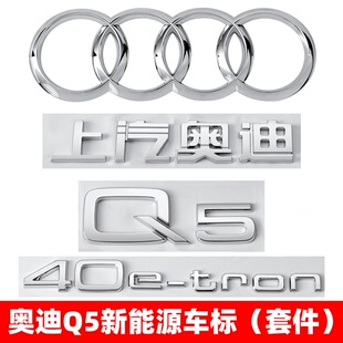 上汽奥迪Q5新能源改装40 50etron排量四驱字母车标贴后尾标装饰贴