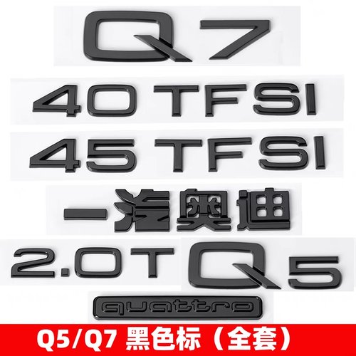 奥迪黑色车标Q7Q5改装排量尾标
