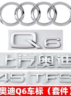 上汽奥迪Q6改装40 45 50TFSI排量四驱标字母车标装饰个性后尾标贴