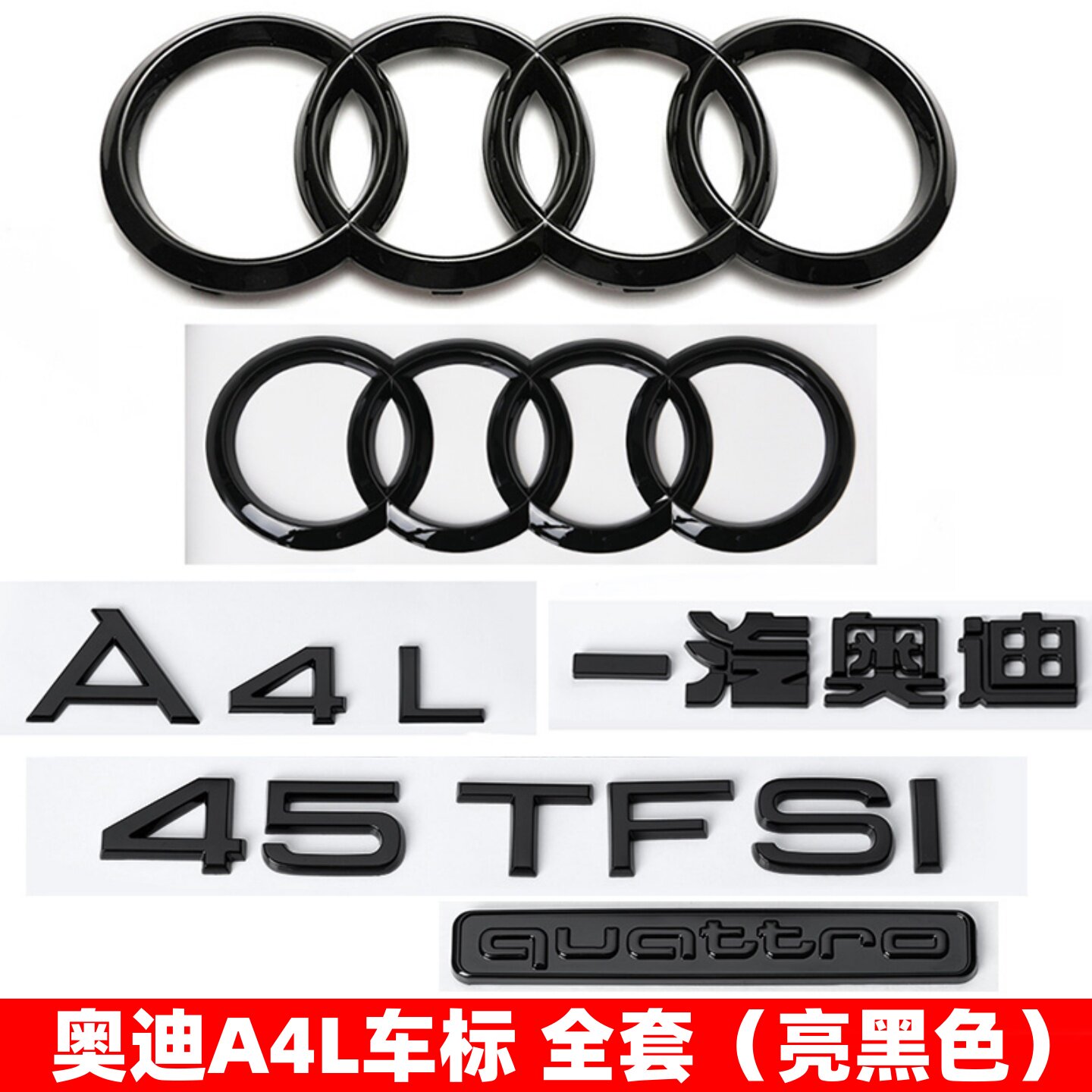 奥迪A4L后字标黑化款全套车标四环标40TFSI黑色字母45四驱装饰贴